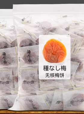 无核日式梅饼 出口日本蜂蜜梅饼酸甜话梅子零食 独立小包装卫生