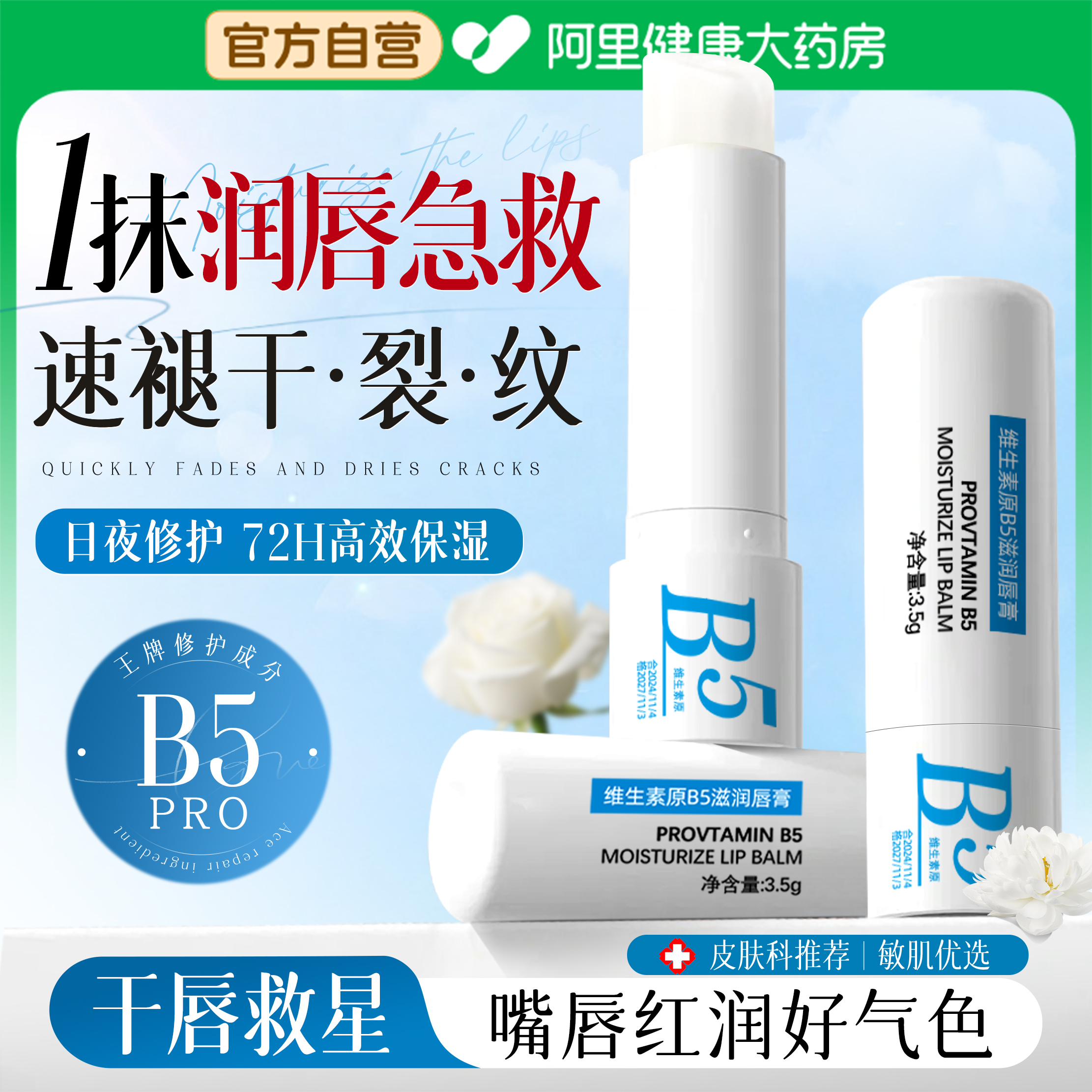 原生B5+维生素E|修护干裂润唇膏