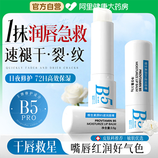 B5润唇膏女保湿 旗舰店 滋润补水防干裂秋冬去淡唇纹死皮男官方正品