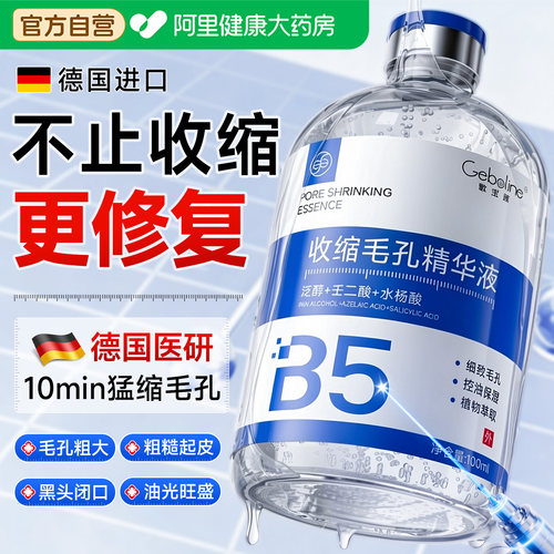 【山姆热销】B5精华收缩毛孔