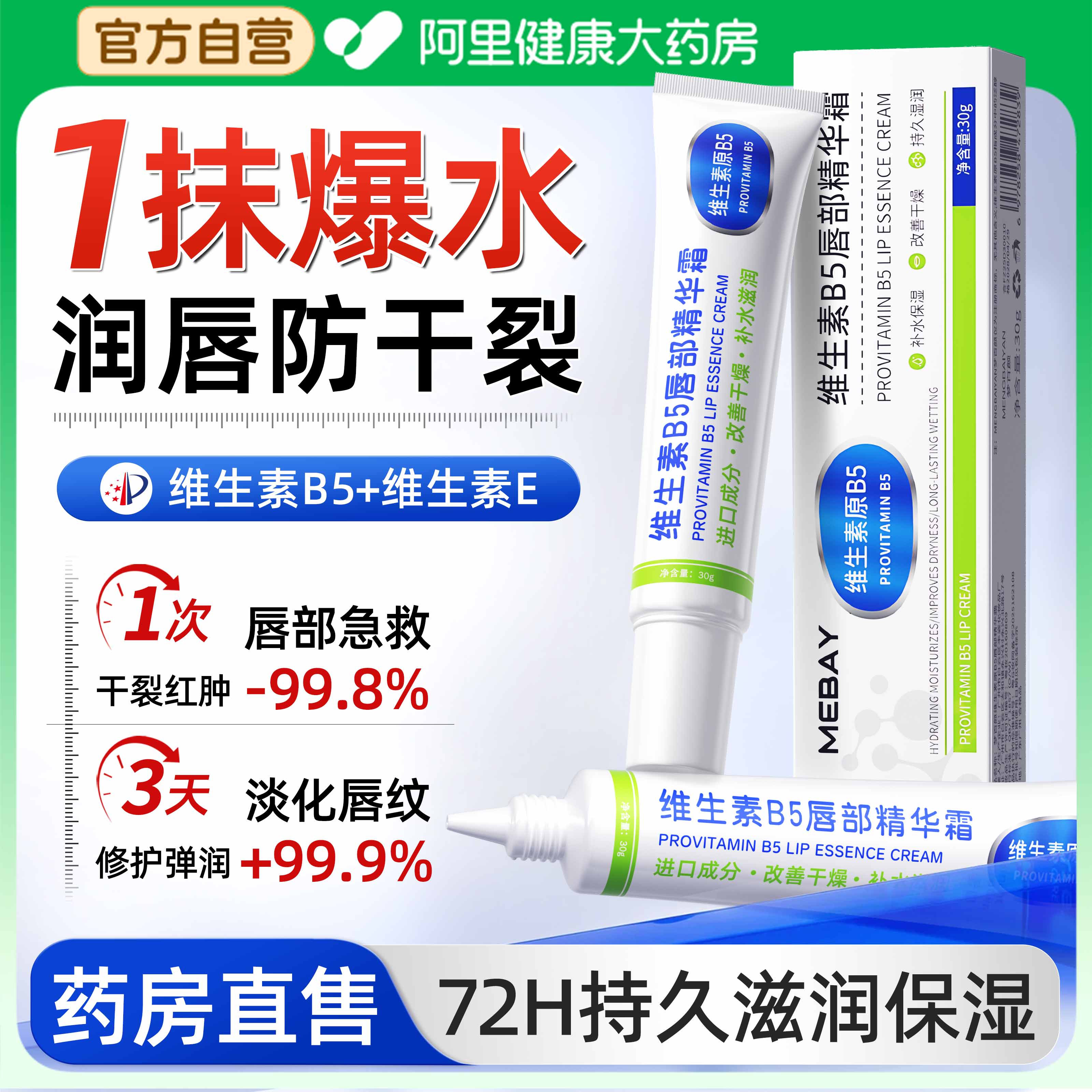 【药房直售】维生素B5护唇精华霜