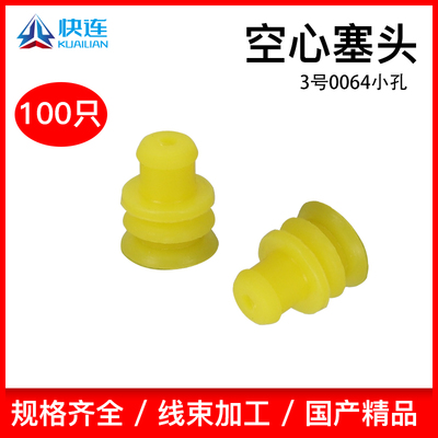 3号0064黄色小孔国产281934-3防水2.0/2.2接线密封塞硅橡胶防水栓