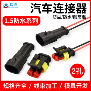 DJ7021-1.5-11/21汽车防水连接器2p AMP接插件 282104-1 282080-1