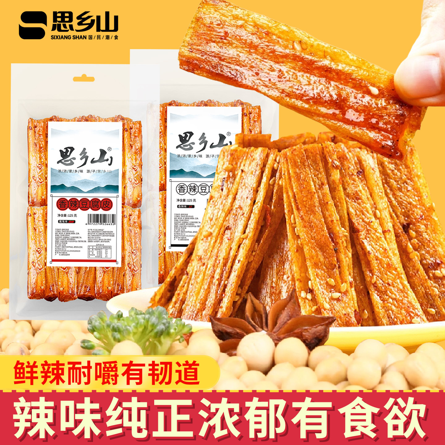 思乡山湖南特产豆腐皮魔鬼辣香辣味辣条125g追剧休闲解馋零食小吃