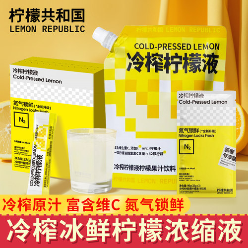 柠檬共和国冷榨冰鲜柠檬浓缩液