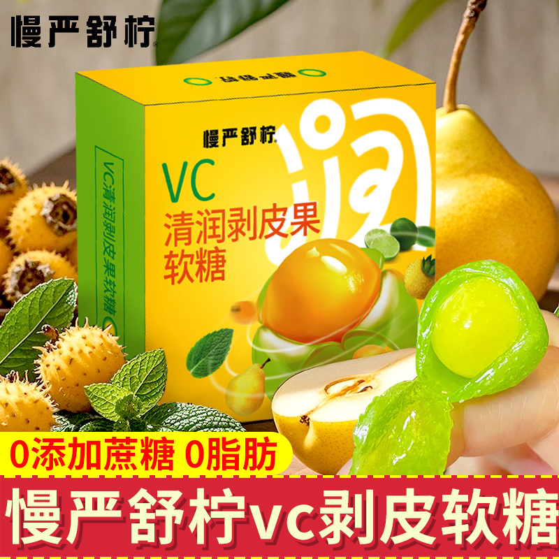 慢严舒柠剥皮糖VC清润扒皮爆浆软糖补充VC秋冬润嗓零食水果剥皮糖