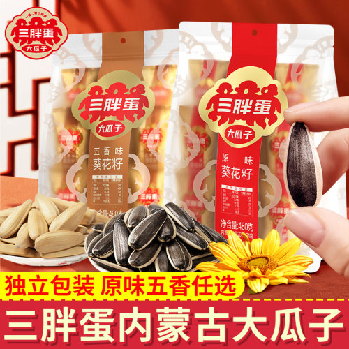 三胖蛋内蒙古瓜子葵花籽散装