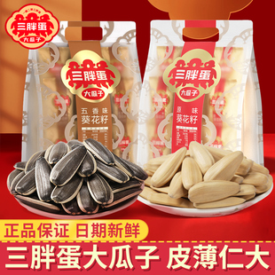 三胖蛋瓜子原味五香葵花籽260g袋装 内蒙特产看剧唠嗑休闲炒货零食