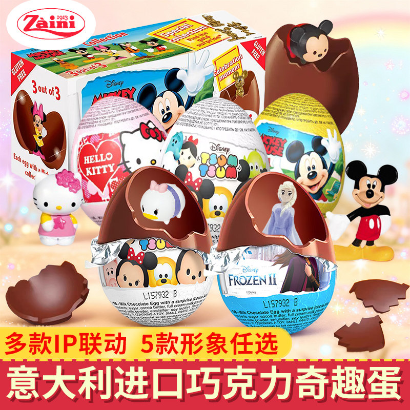 意大利zaini进口锡纸奇趣牛奶巧克力玩具蛋惊喜扭蛋儿童糖果玩具