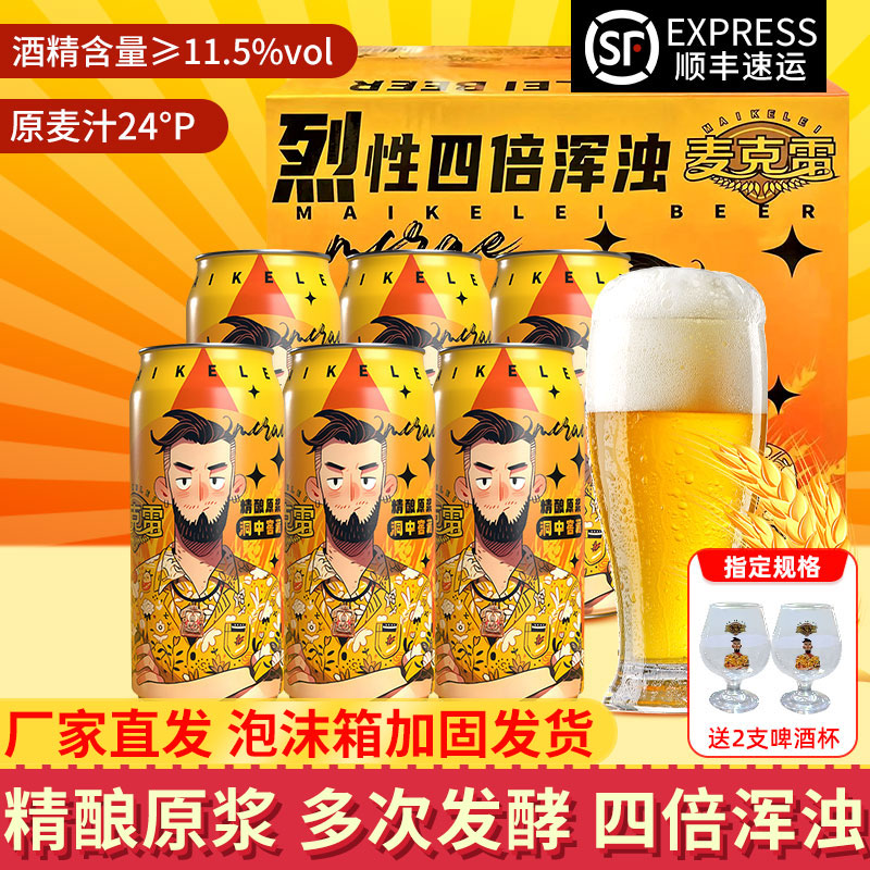 【顺丰包邮直发】麦克雷烈性啤酒精酿原浆四倍浑浊IPA24°度整箱