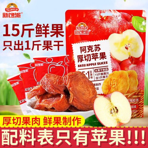 新馋派新疆阿克苏厚切苹果干零食