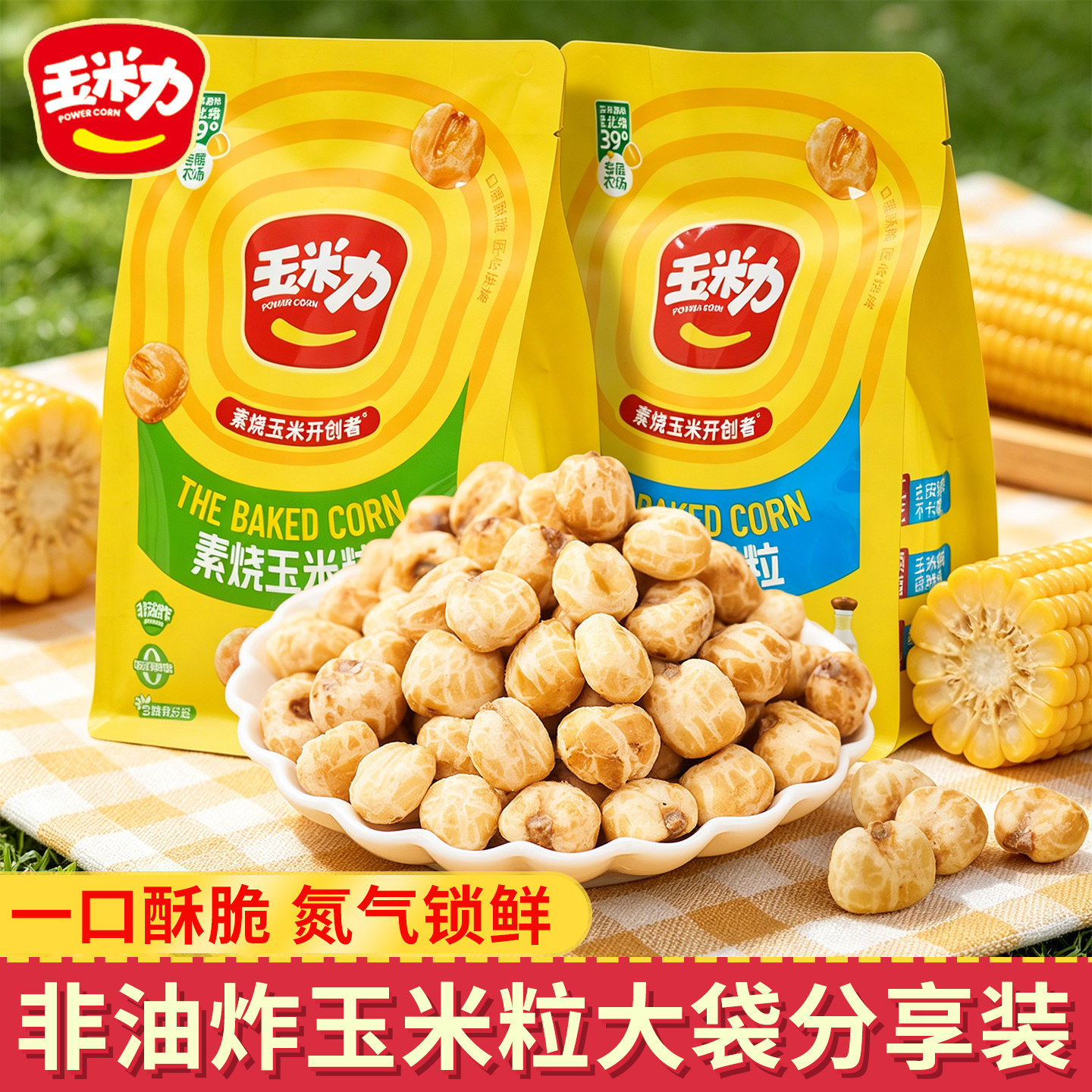 玉米力素烧玉米粒180g大袋原味海盐味香脆追剧休闲零食品网红小吃