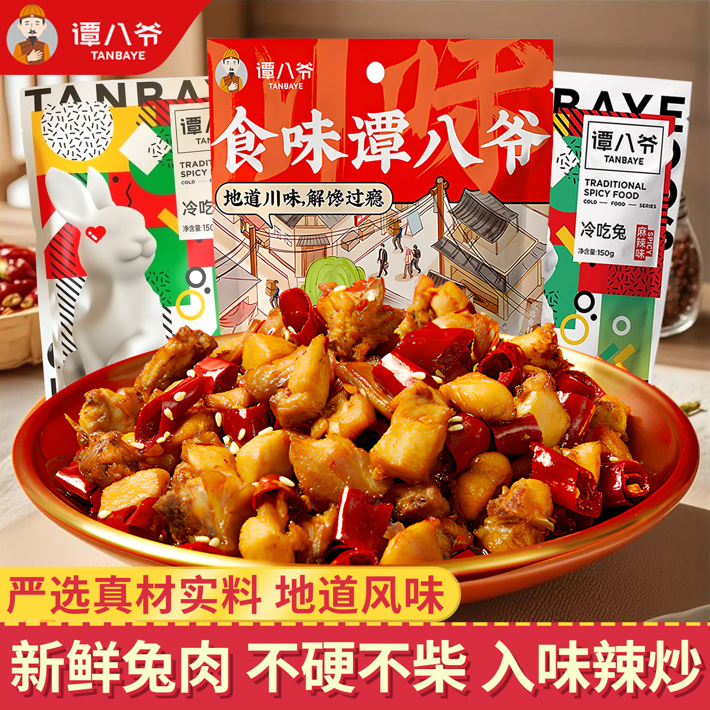 谭八爷自贡冷吃兔四川特产兔肉丁图片