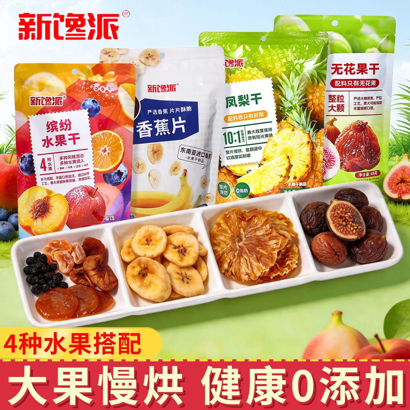 新馋派混合水果干缤纷水果干香蕉片无花果凤梨干即食休闲零食健康