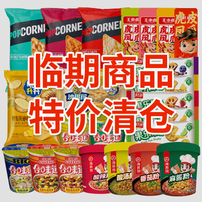 临期食品特价清仓裸价低价特卖