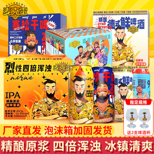 麦克雷烈性啤酒德式干啤精酿原浆整箱IPA四倍浑浊整箱烈性啤酒