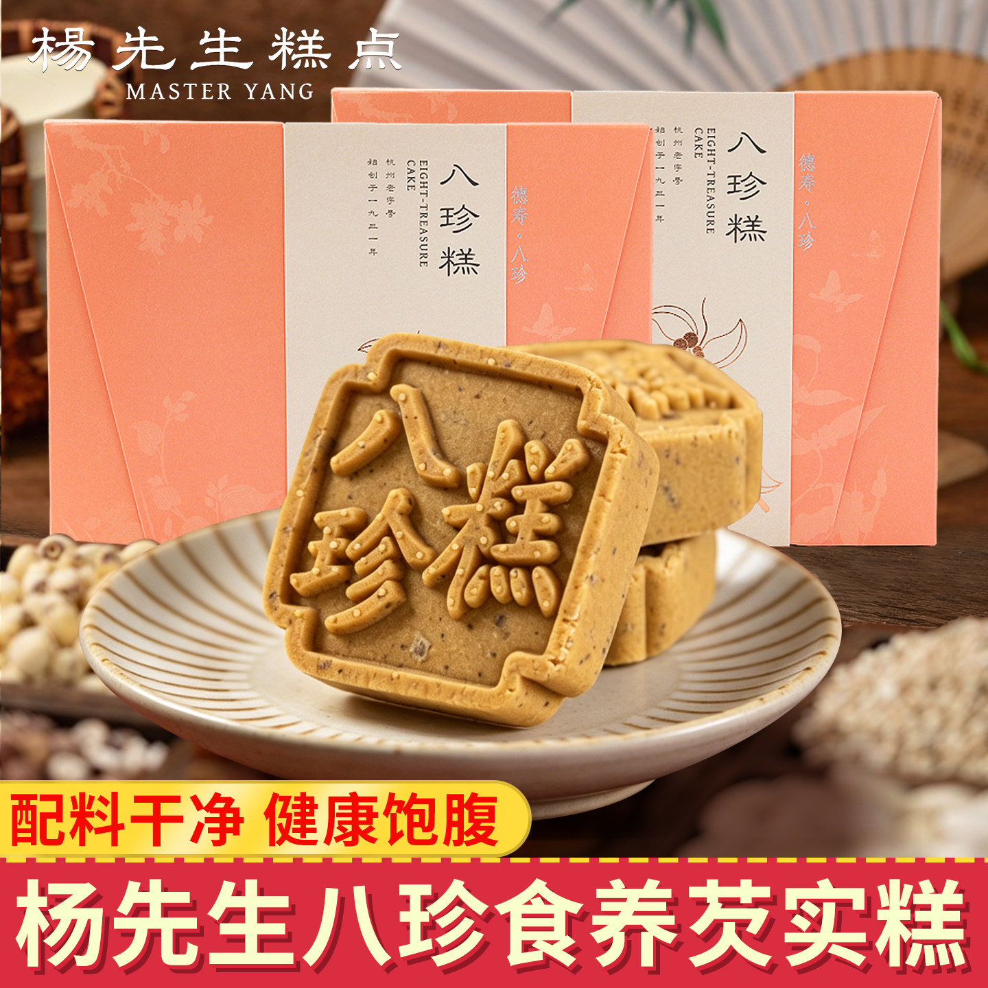 杨先生茯苓山药芡实八珍糕点健康零食品代餐老人食品送礼无糖精