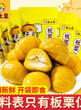 粒上皇板栗仁去皮熟制板栗子即食甘栗子小包装坚果炒货休闲零食品