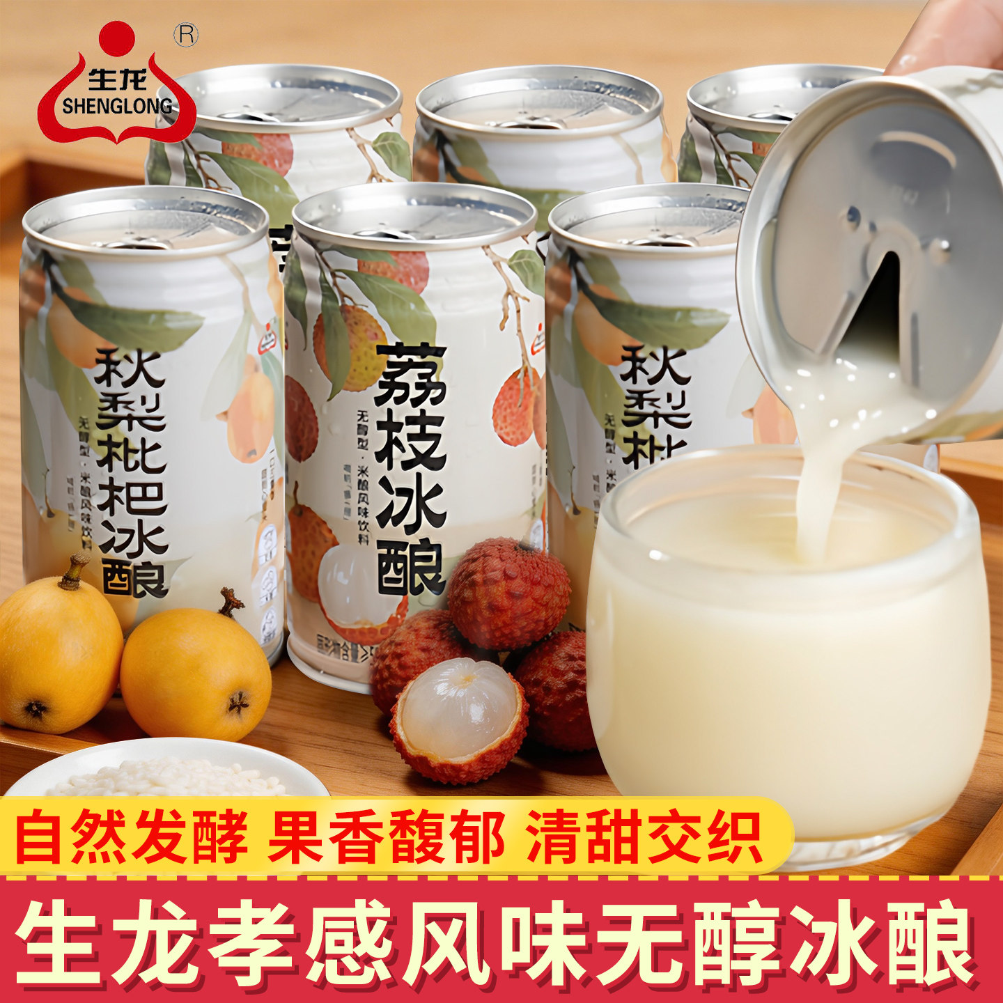 生龙无醇荔枝秋梨枇杷冰酿糯米酒