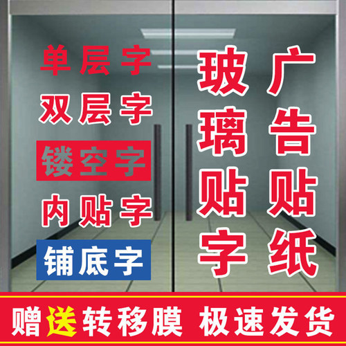 定制玻璃门广告字防水防晒