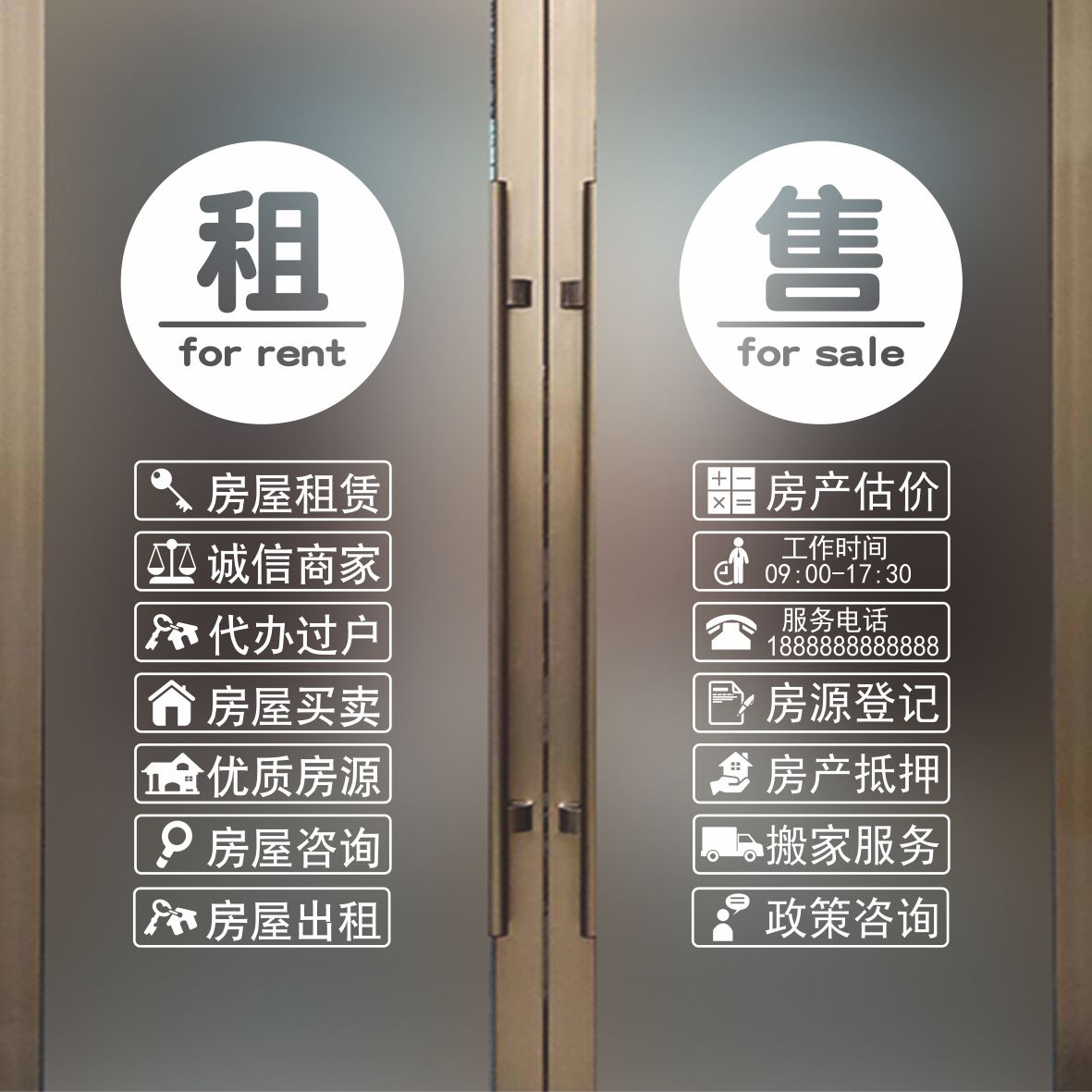 房屋中介玻璃门广告贴纸