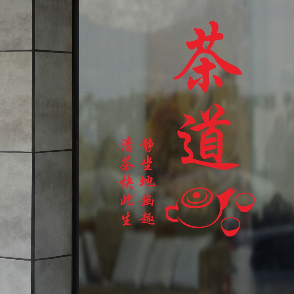 新茶上市茶叶店茶字玻璃门贴纸