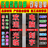 广告贴纸刻字即时贴玻璃门字定制窗户反光字防撞条自粘防水白边字
