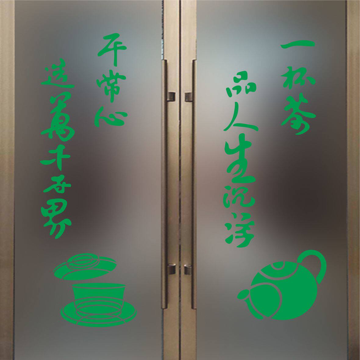 茶叶店茶馆广告贴纸玻璃门茶庄行刻字贴橱窗户墙贴防水即时贴定制