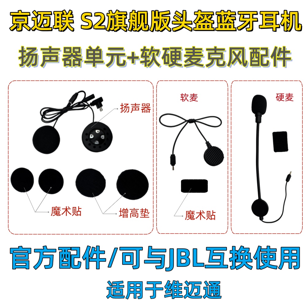 京迈联S2/S8旗舰版头盔蓝牙耳机扬声器麦克风原装配件