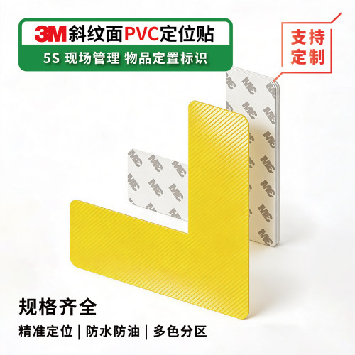 加厚斜纹定位贴3M背胶5S管理标识