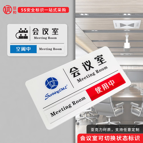 亚克力会议室使用挂牌中可休息牌
