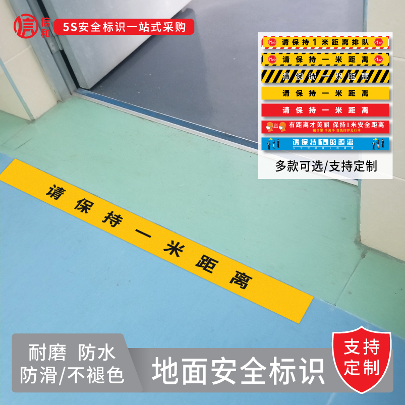 请保持一米距离地贴温馨提示安全标识警示防水耐磨耐滑耐压软贴一米线