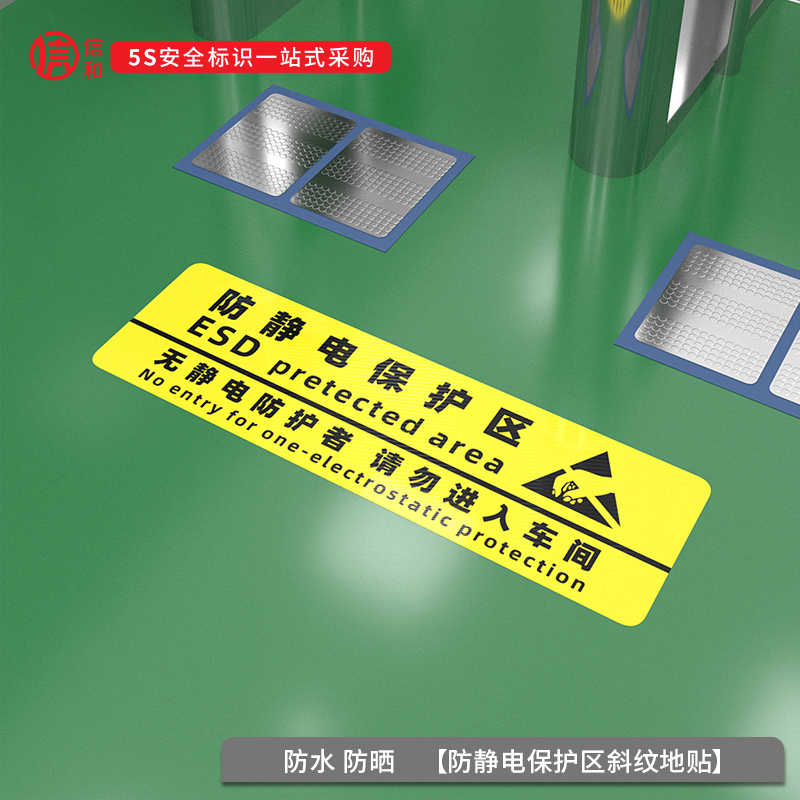 防静电保护区地贴电子厂安全标识