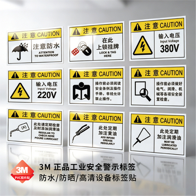 3MPVC防水警示贴机器设备标签
