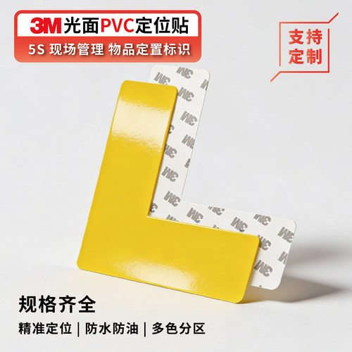 水晶亮面PVC定位贴3M背胶5s管理