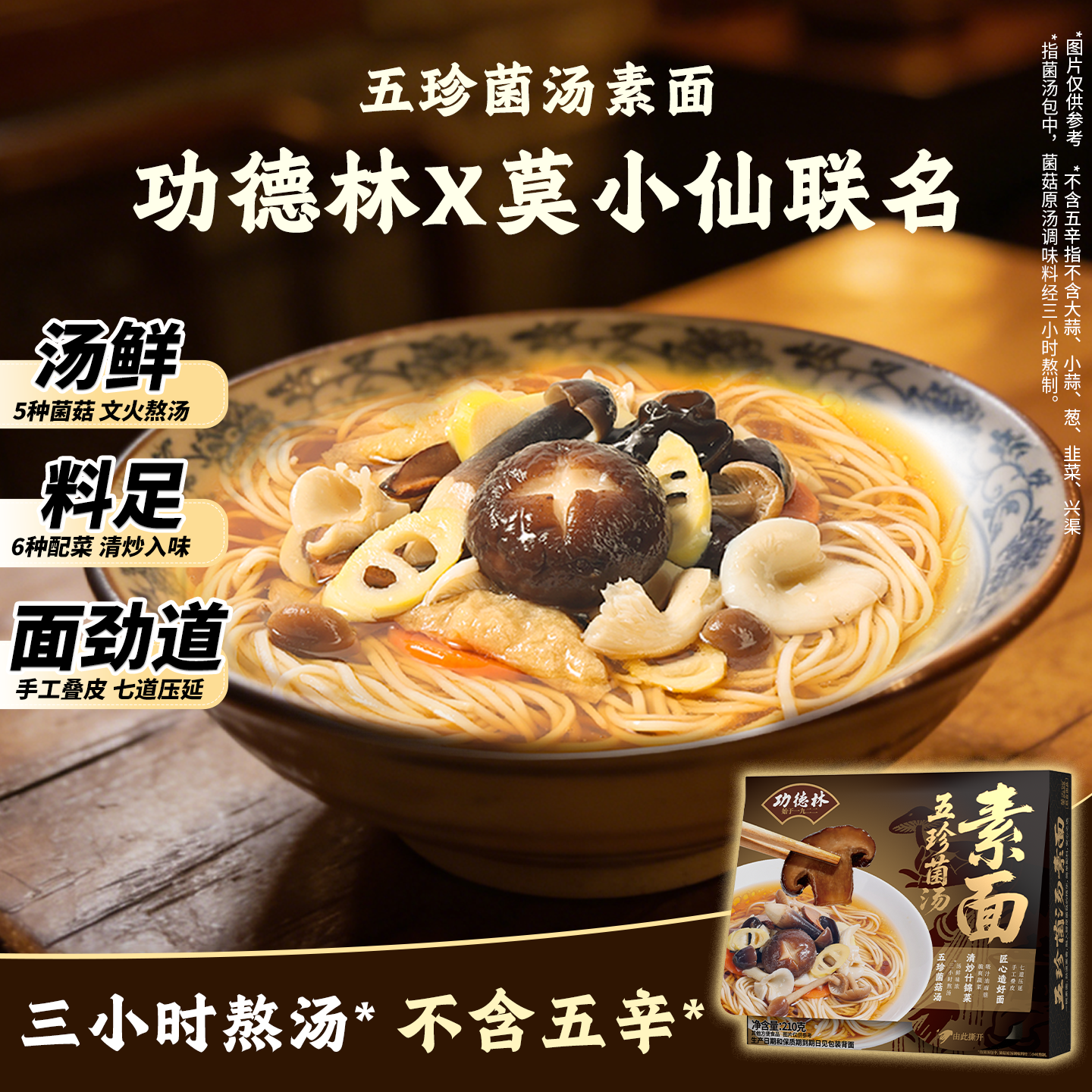 莫小仙素面功德林联名款五珍菌汤面条清汤素食斋菜速食食品含浇头
