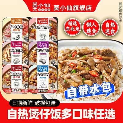 莫小仙自热米饭煲仔饭自带水包
