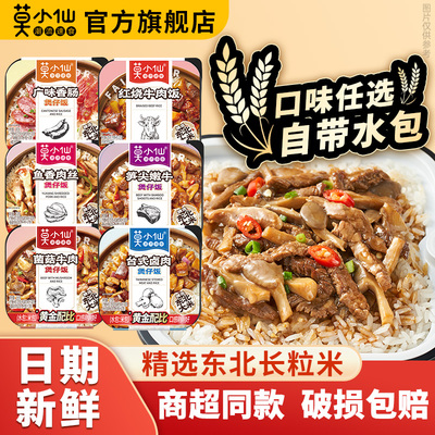 莫小仙自热米饭大份量煲仔饭方便速食自助拌饭宿舍夜宵出游食品