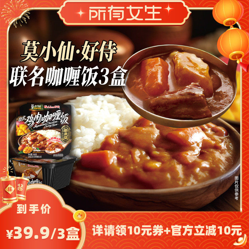 【所有女生直播间】莫小仙X好侍联名日式鸡肉自热咖喱饭360g*3盒,粮油调味/速食/干货/烘焙,自热米饭,淘宝优惠券,粉丝福利购,淘宝优惠卷