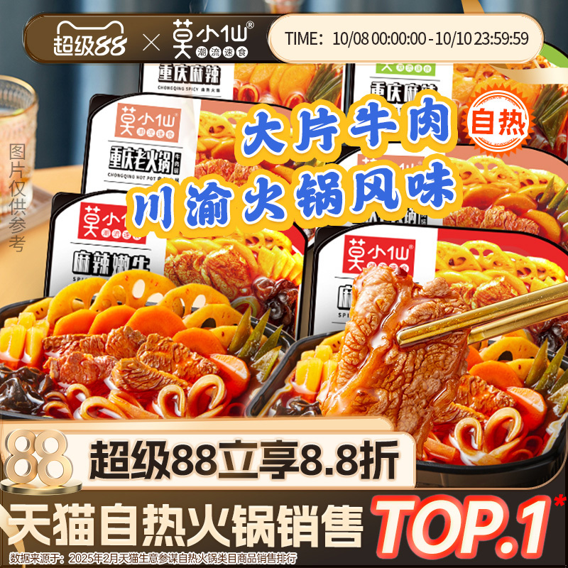 【商超同款】莫小仙自热火锅组合