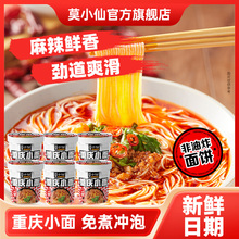 莫小仙重庆小面食速食食品方便面夜宵整箱批发早餐泡面酸辣粉桶装