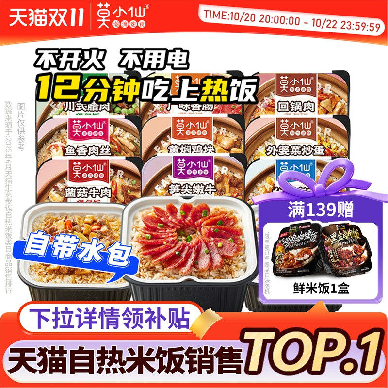 莫小仙自热煲仔饭拌饭米饭自热饭自助方便火锅速食食品宿舍免煮锅