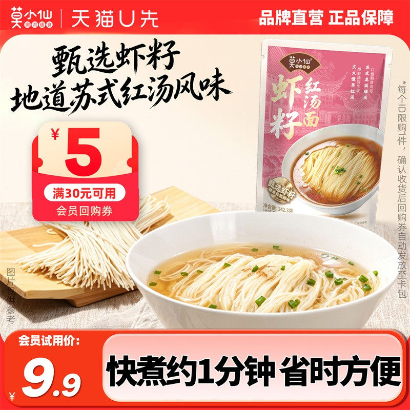 【天猫U先 会员价】莫小仙虾籽红汤面142.3g袋煮苏式龙须细面汤面
