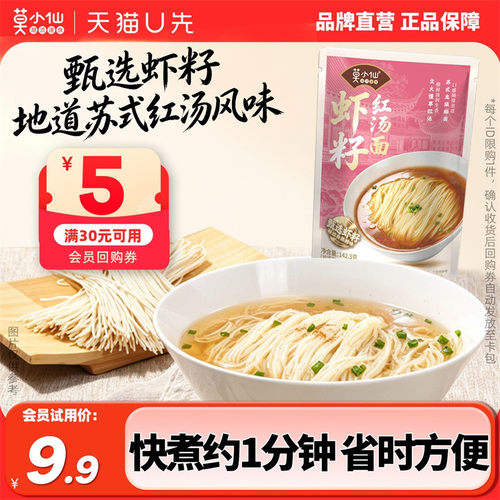 莫小仙虾籽红汤面苏式龙须细面
