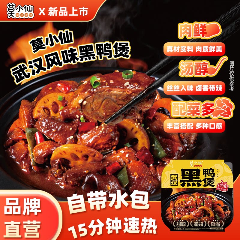莫小仙自热火锅武汉黑鸭煲大份量小火锅方便速食即食食品拌粉卤味