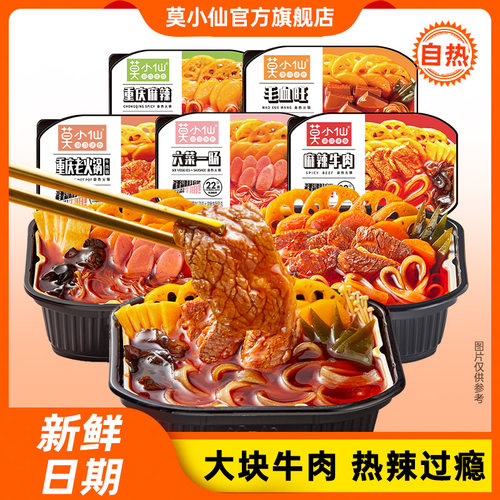 莫小仙自热火锅盒装麻辣