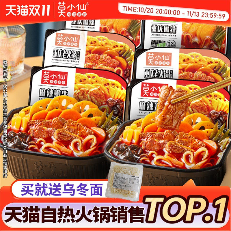 莫小仙自热火锅懒人大份宿舍夜宵方便速食食品整箱批发自助小火锅