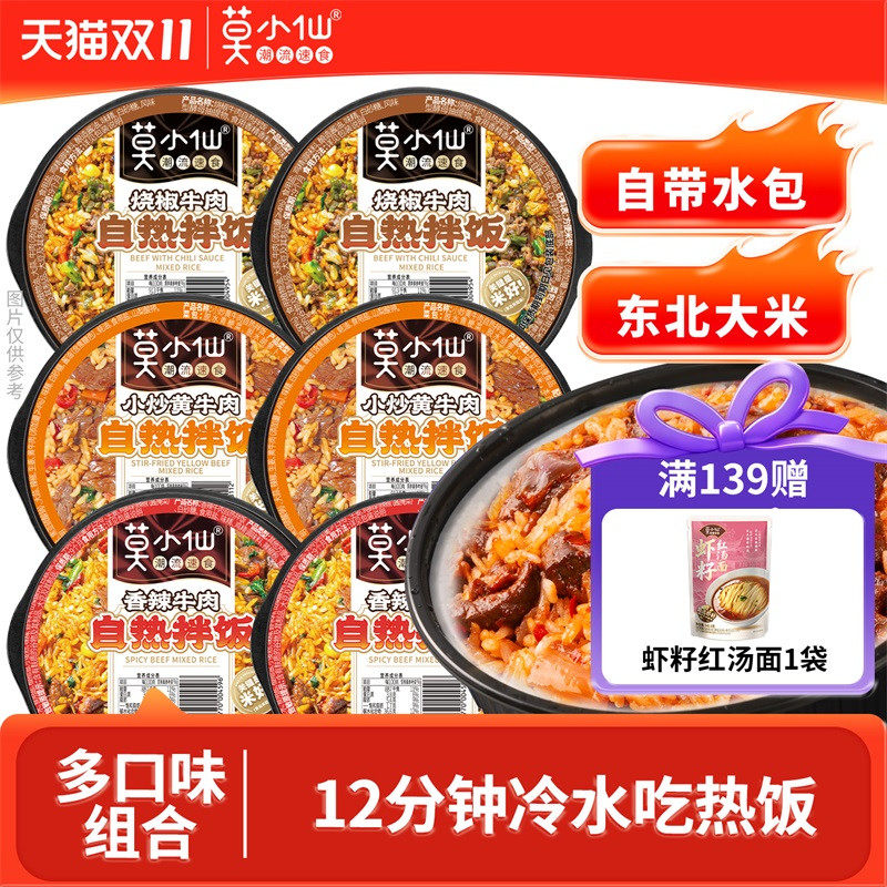 莫小仙自热米饭拌饭户外旅游方便速食食品囤货宿舍即食免煮自热饭