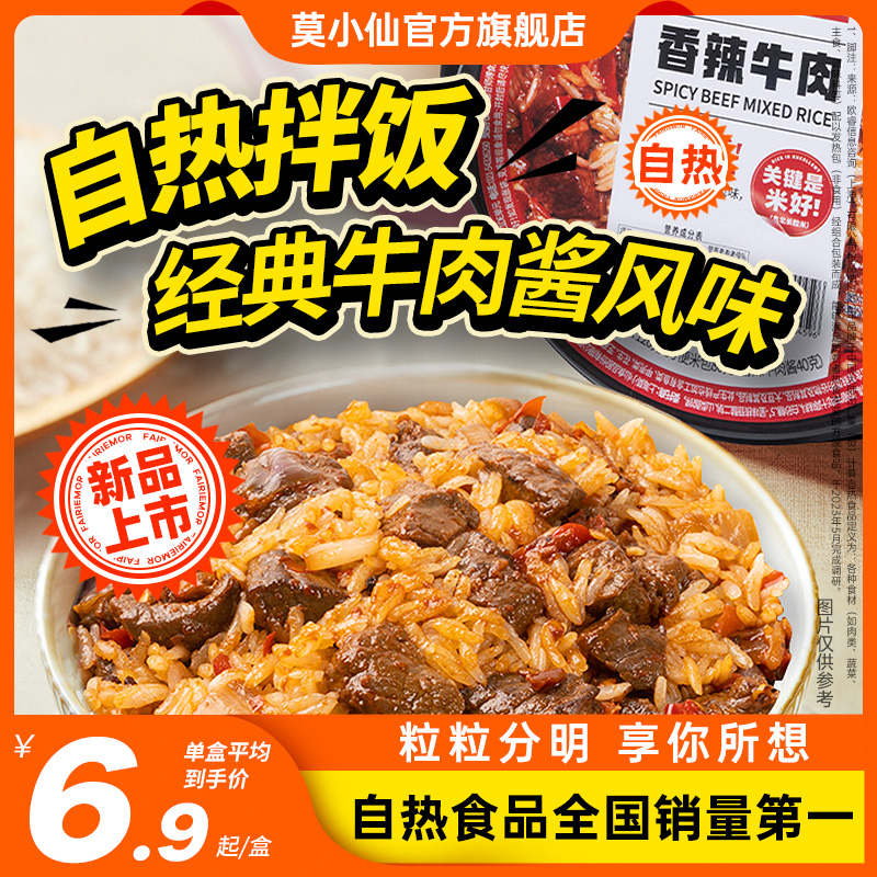 莫小仙自热米饭拌饭方便速食香辣牛肉海鲜风味拌饭懒人自热饭食品属于什么档次？