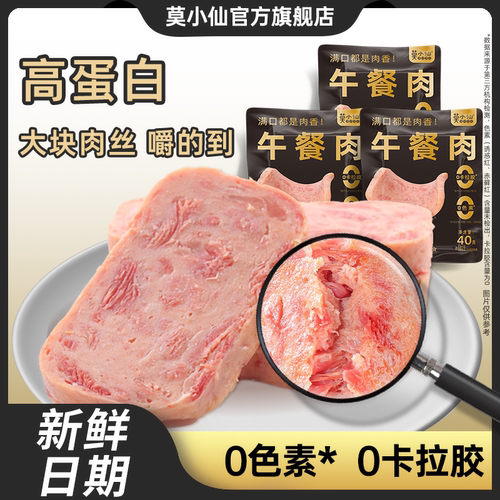 莫小仙午餐肉单独包装开袋即食